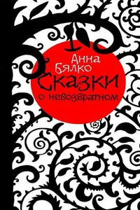 Сказки о невозвратном