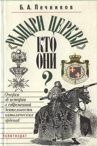 «Рыцари церкви», кто они?