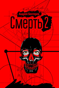 Смерть 2