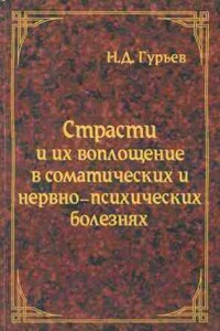 Страсти и их воплощение в соматических и нервно-психических болезнях