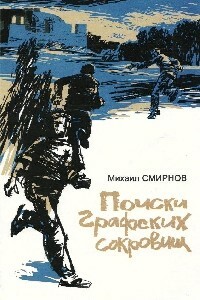 Поиски графских сокровищ