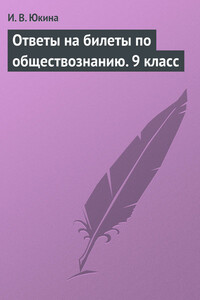 Ответы на билеты по обществознанию. 9 класс