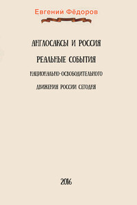 Англосаксы и Россия