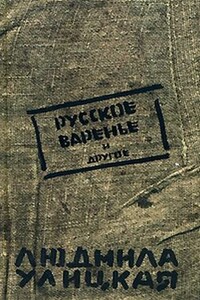 Русское варенье