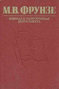 М. В. Фрунзе: военная и политическая деятельность