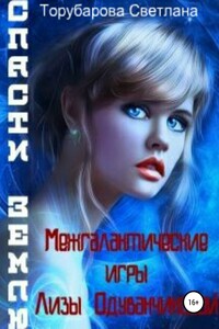 Межгалактические игры Лизы Одуванчиковой. Спасти Землю