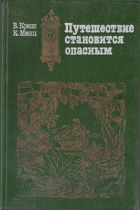 Путешествие становится опасным