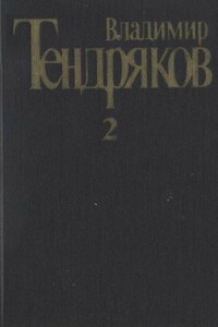 Собрание сочинений. Том 2. Тугой узел. За бегущим днем