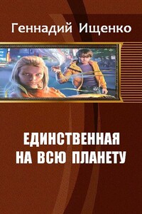 Единственная на всю планету