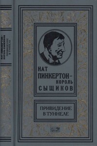 Нат Пинкертон — король сыщиков