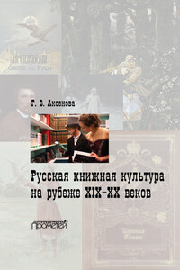 Русская книжная культура на рубеже XIX–XX веков