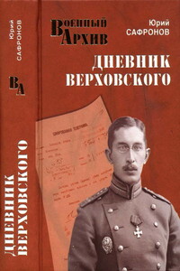 Дневник Верховского