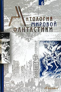 Антология мировой фантастики. Том 6. Контакт. Столкновение