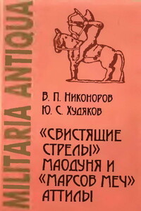 «Свистящие стрелы» Маодуня и «Марсов меч» Аттилы