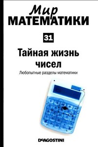 Том 31. Тайная жизнь чисел. Любопытные разделы математики