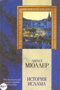 История ислама. От доисламской истории арабов до падения династии Аббасидов