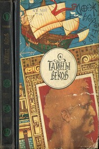 Тайны веков. Книга 3