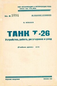 Танк Т-26. Устройство, работа, регулировка и уход