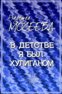 В детстве я был хулиганом… История про кота