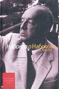 Набоков о Набокове и прочем.  Рецензии, эссе