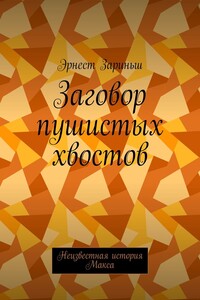 Заговор пушистых хвостов