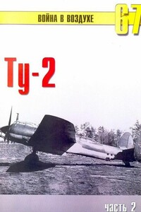 Ту-2. Часть 2