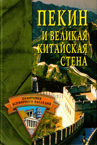 Пекин и Великая Китайская стена