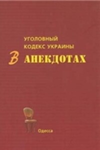 Уголовный кодекс Украины в анекдотах