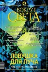 Вокруг Света 2003 № 06 (2753)