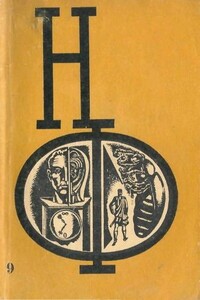 НФ: Альманах научной фантастики. Выпуск 09