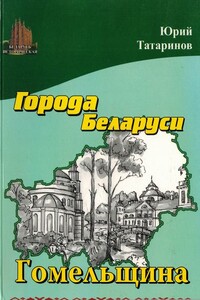 Города Беларуси в некоторых интересных исторических сведениях. Гомельщина