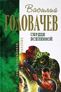 Сердце Вселенной