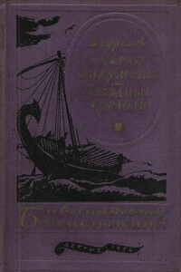 На краю Ойкумены. Звездные корабли