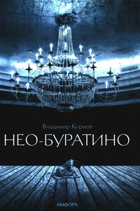 Нео-Буратино