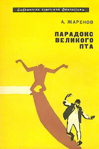 Парадокс Великого Пта [С иллюстрациями]