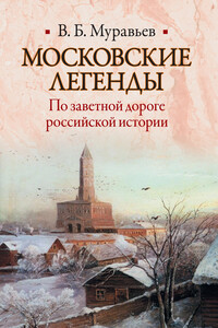 Московские легенды. По заветной дороге российской истории