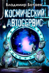 Космический автосервис