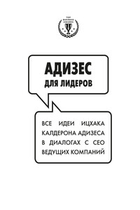 Адизес для лидеров: Все идеи Ицхака Адизеса в диалогах с СЕО ведущих компаний