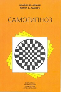 Самогипноз: руководство по изменению себя