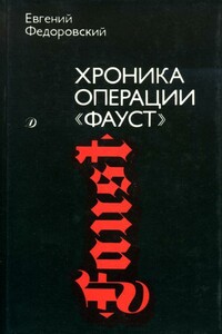 Хроника операции «Фауст»