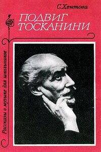 Подвиг Тосканини