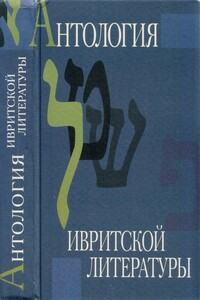 Антология ивритской литературы. Еврейская литература XIX-XX веков в русских переводах