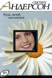 Будь моей, малышка