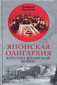 Японская олигархия в русско-японской войне