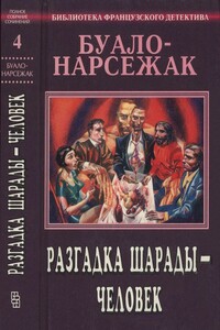 Разгадка шарады — человек