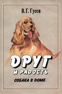 Друг и радость. Собака в доме