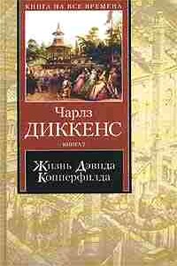 Жизнь Дэвида Копперфилда, рассказанная им самим. Книга 1