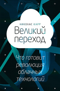 Великий переход: что готовит революция облачных технологий