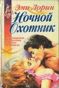 Ночной Охотник