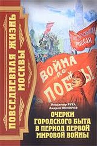 Повседневная жизнь Москвы. Очерки городского быта в период Первой мировой войны